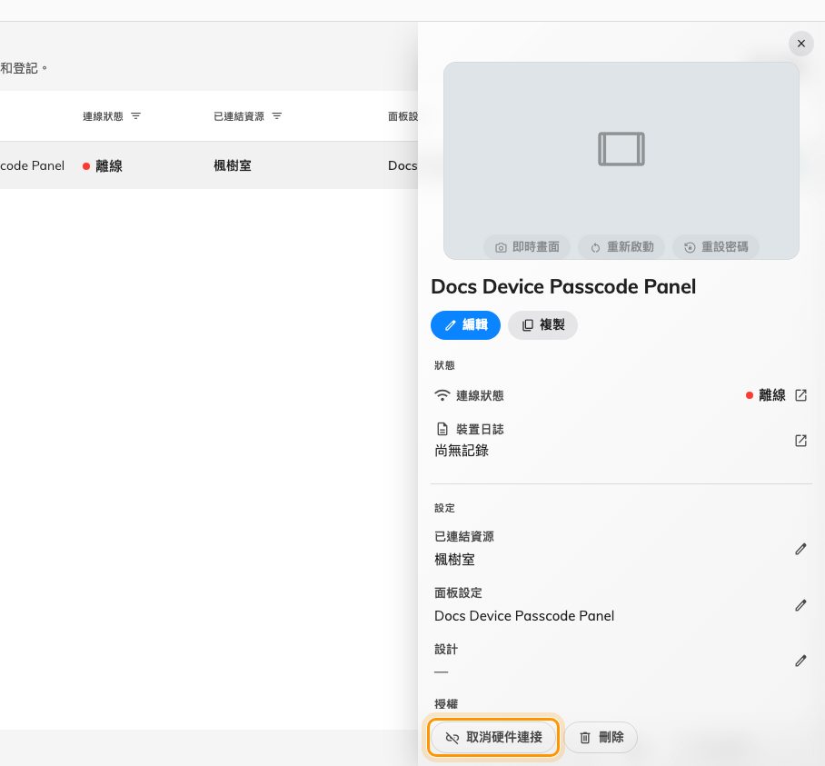 設備詳細的下緣。取消連接放掉硬體；刪除連紀錄一起清掉。