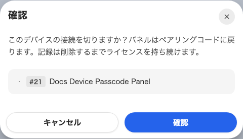 確認画面。パネルはペアリングコードに戻り、記録は削除するまでライセンスを持ち続けます。