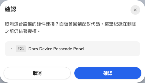 確認畫面：面板會回到配對代碼，而這筆紀錄在刪除之前仍佔著授權。