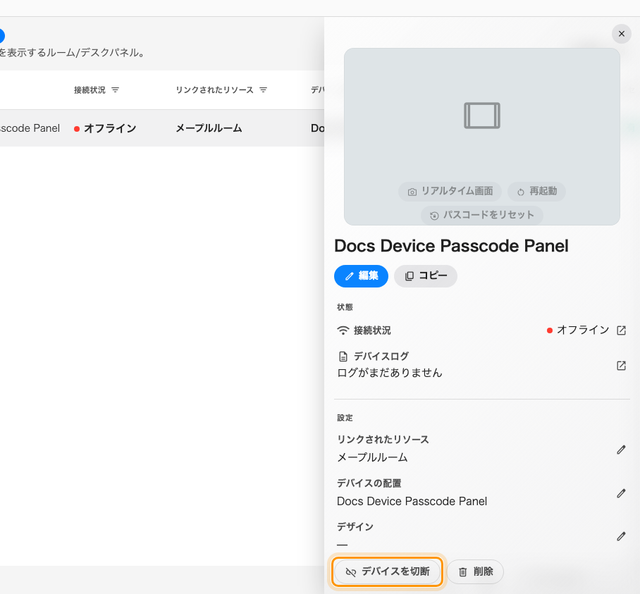 オフラインになったパネルのデバイス詳細の下部。デバイスを切断 はハードウェアを解放し、削除 は記録ごと消します。