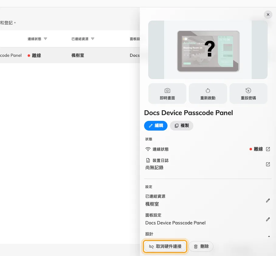 一台已經離線的面板,其設備詳細資料的底部。取消硬件連接 只釋放硬體;刪除 會連紀錄一起移除。