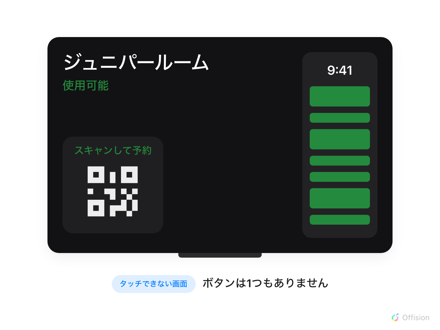 暗い画面の予約パネル。ジュニパールーム、緑の「使用可能」、右側に緑のブロックで当日のスケジュール、そして「スキャンして予約」と書かれ、その下にコードが並ぶカード。ボタンはどこにもありません。下に「タッチできない画面 — ボタンは1つもありません」。