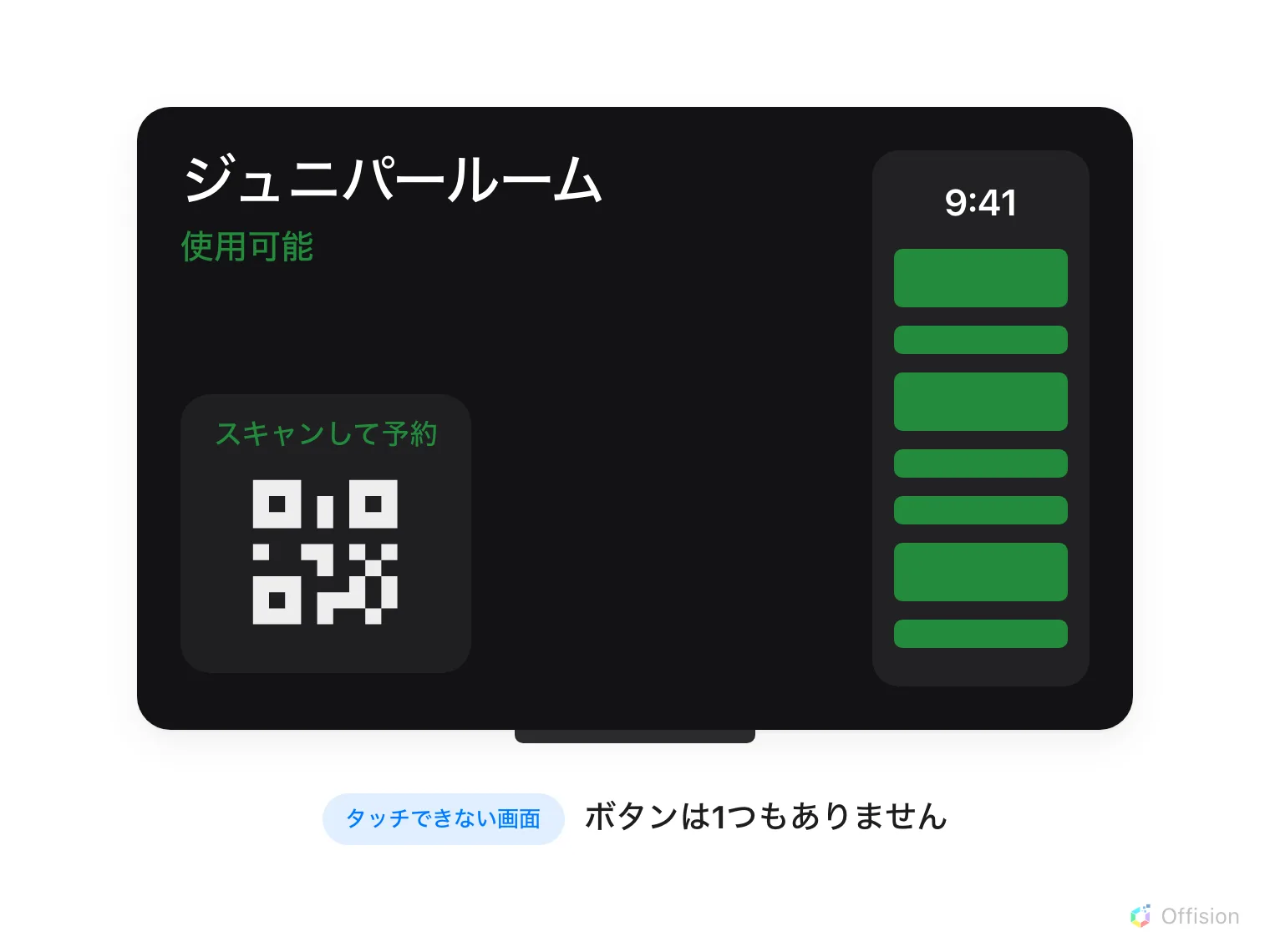 暗い画面の予約パネル。ジュニパールーム、緑の「使用可能」、右側に緑のブロックで当日のスケジュール、そして「スキャンして予約」と書かれ、その下にコードが並ぶカード。ボタンはどこにもありません。下に「タッチできない画面 — ボタンは1つもありません」。