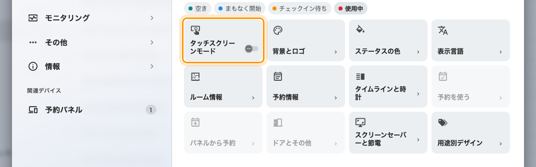 タッチスクリーンモードがオフ。予約を使う、パネルから予約、ドアと追加機能 がその後ろに下がります。