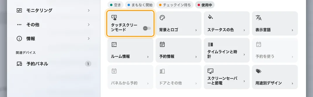 タッチスクリーンモードがオフ。予約を使う、パネルから予約、ドアと追加機能 がその後ろに下がります。