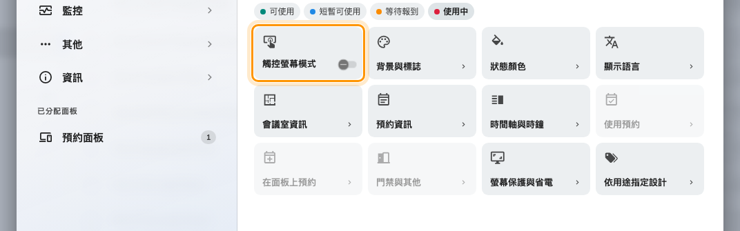 觸控螢幕模式關閉：使用預約、從面板預約 與 門與其他 都退到後面變灰。