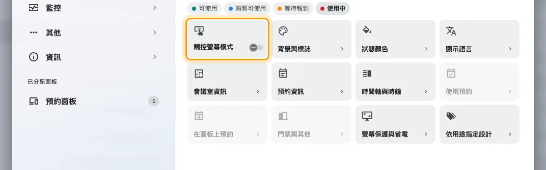 關掉開關之後的群組選單。使用預約、在面板上預約與門禁與其他都退到它後面。