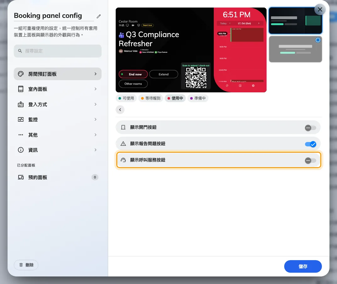 在預約面板呼叫服務
