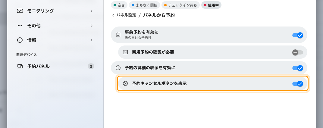 「パネルから予約」。「予約の詳細の表示を有効に」の下に「予約キャンセルボタンを表示」があります。