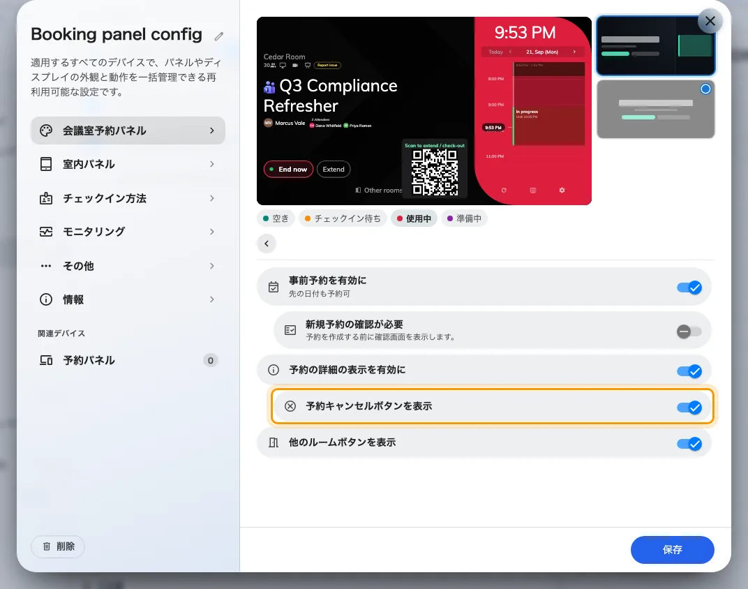 「パネルから予約」。「予約の詳細の表示を有効に」の下に「予約キャンセルボタンを表示」があります。
