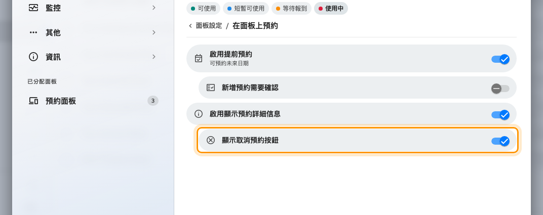 「在面板上預約」。「顯示取消預約按鈕」在「啟用顯示預約詳細資訊」底下。