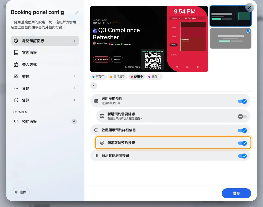 「在面板上預約」。「顯示取消預約按鈕」在「啟用顯示預約詳細資訊」底下。
