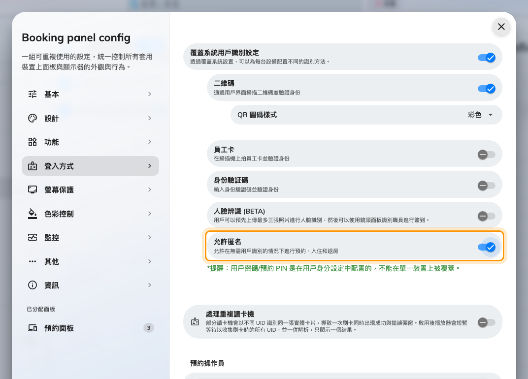 覆蓋設定,以及位於各項方式下方的允許匿名。