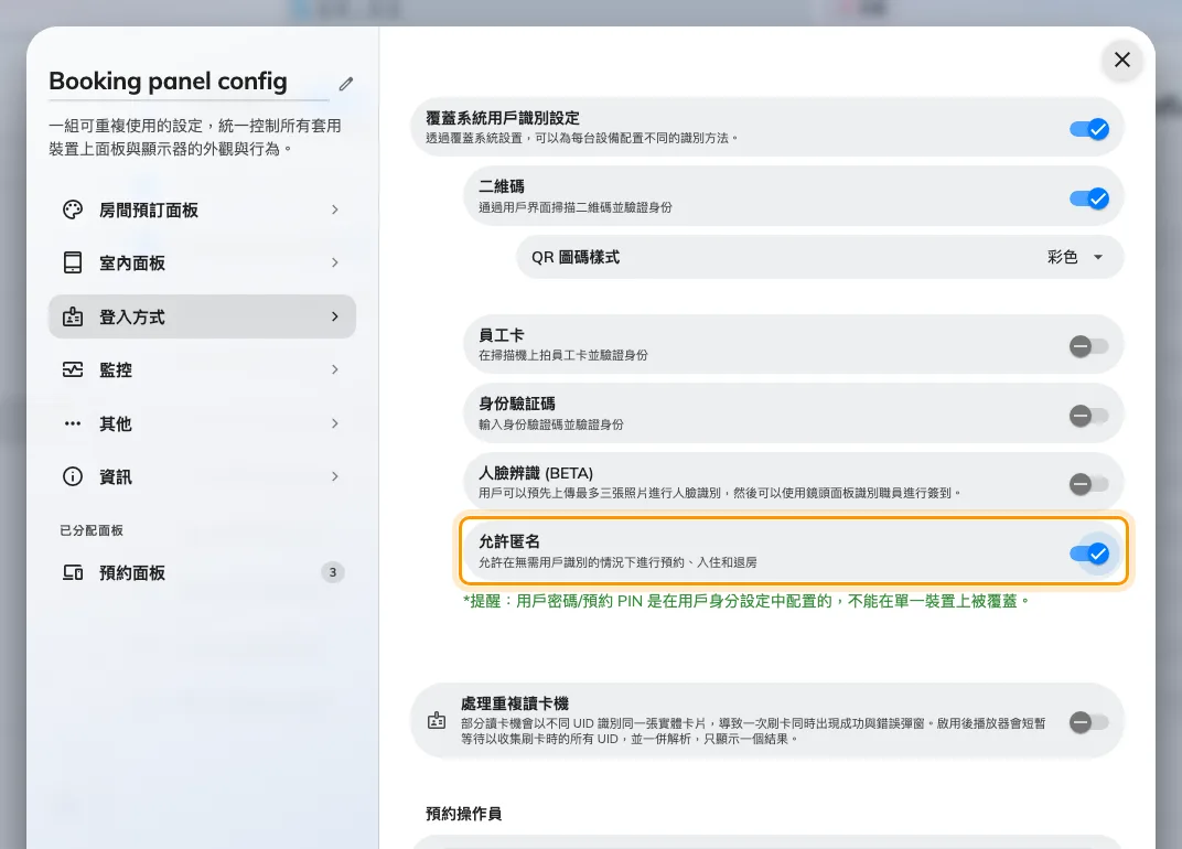 覆蓋設定，以及位於各項方式下方的允許匿名。