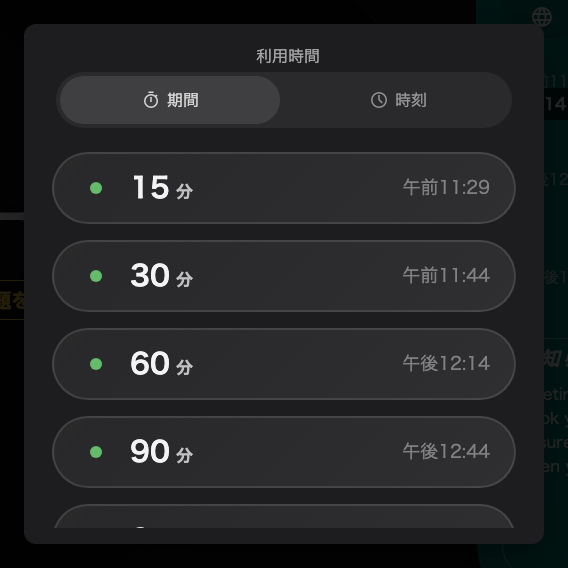 そのルームが出せる長さ。次の予約の前に終わるものだけが並びます。