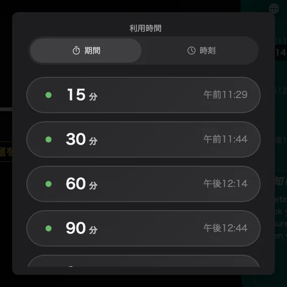 そのルームが出せる長さ。次の予約の前に終わるものだけが並びます。