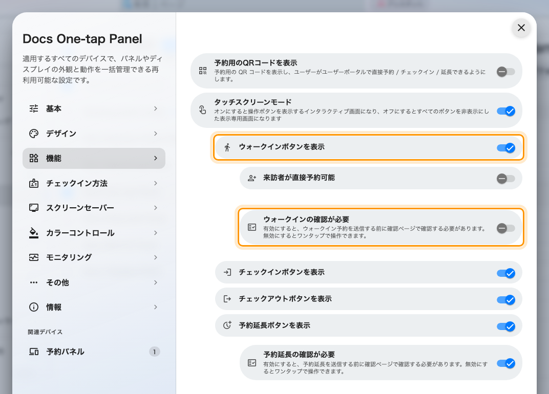 ウォークインボタンを表示 をオン、確認画面をオフ。