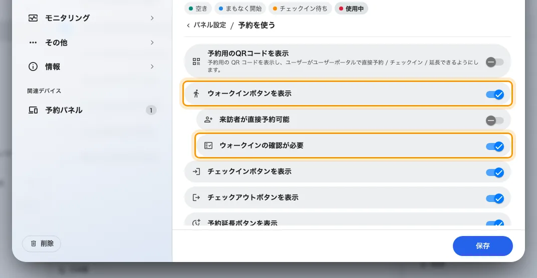ウォークインボタンを表示 をオン、確認画面をオフ。