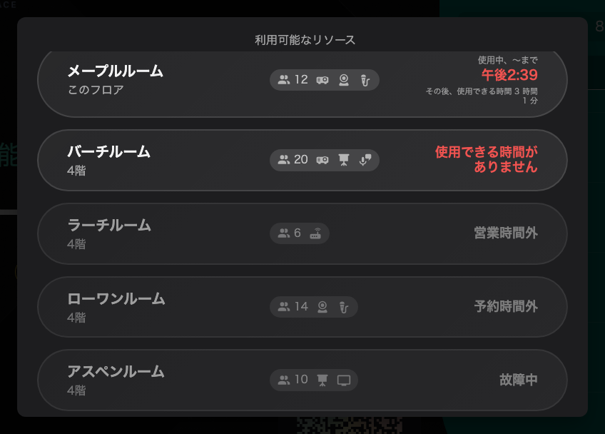 同じ一覧の下の方。使えないルームも淡色で残り、タップには反応しません。