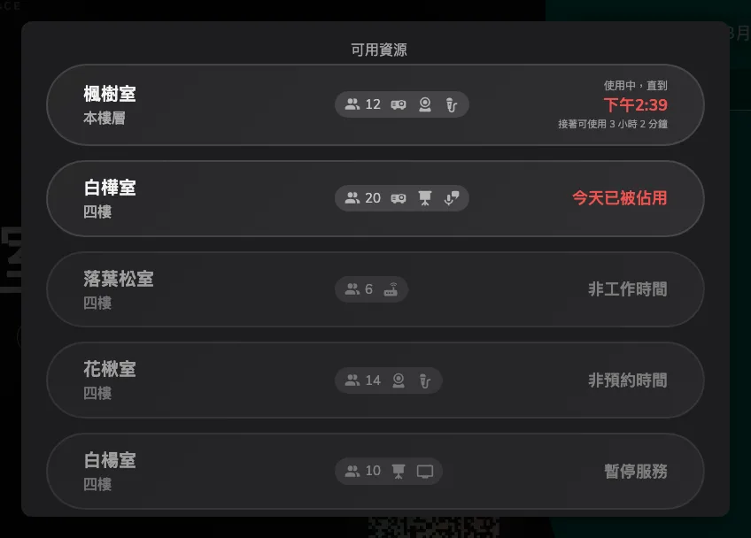 同一份清單再往下：用不了的房間仍然看得到，但變淡且點不動。