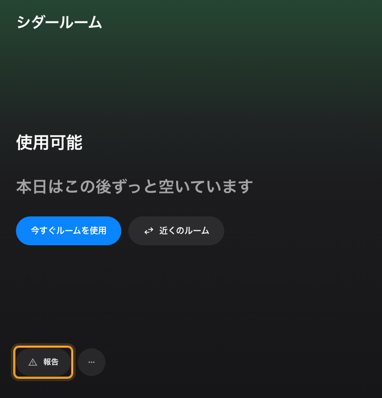 室内コントロールスキンのドック。左端が「報告」。
