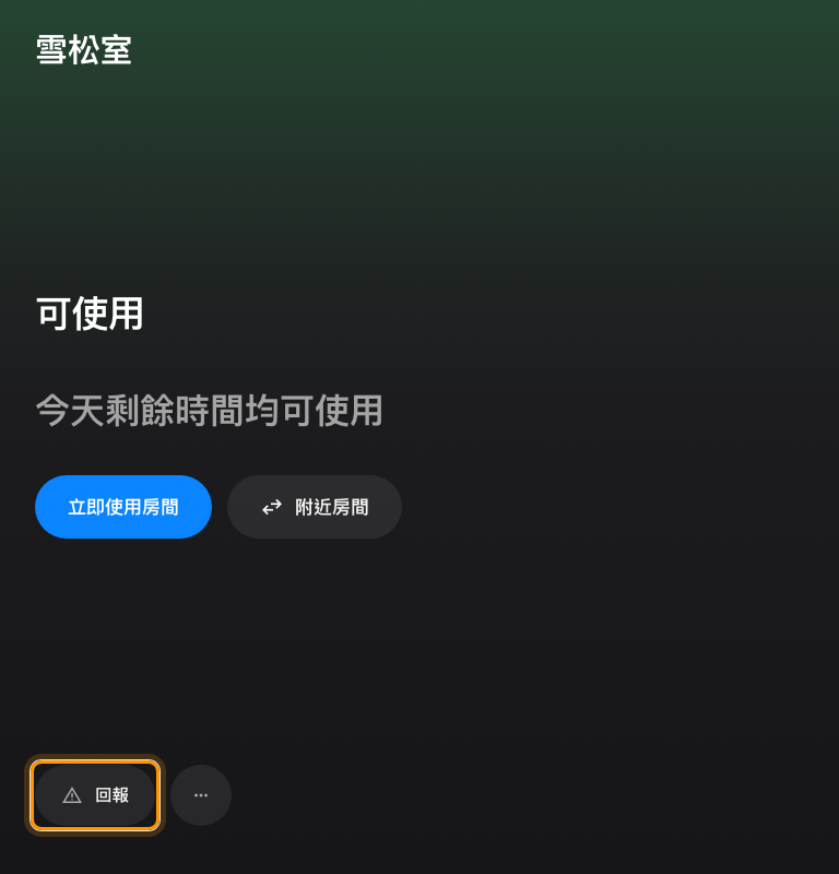 室內控制樣式的底部工具列，最左邊是「回報」。