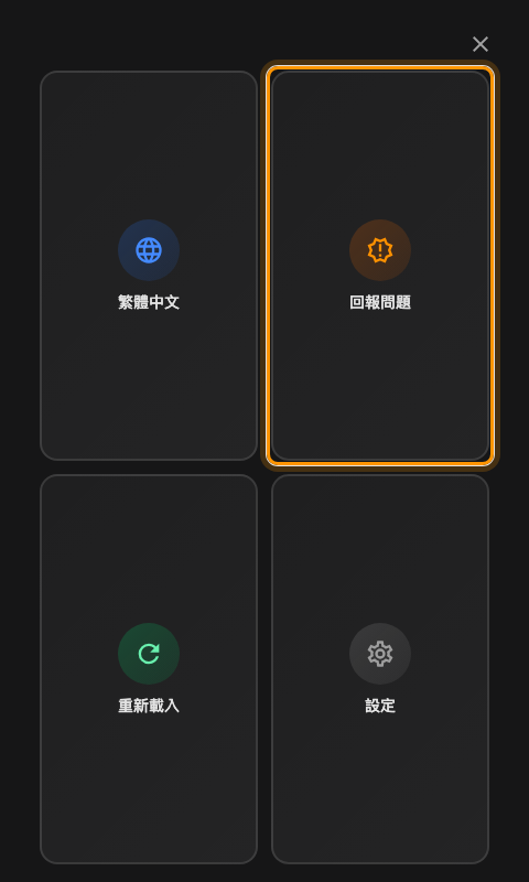 Mini 樣式的選單，其中一個磚是「回報問題」。
