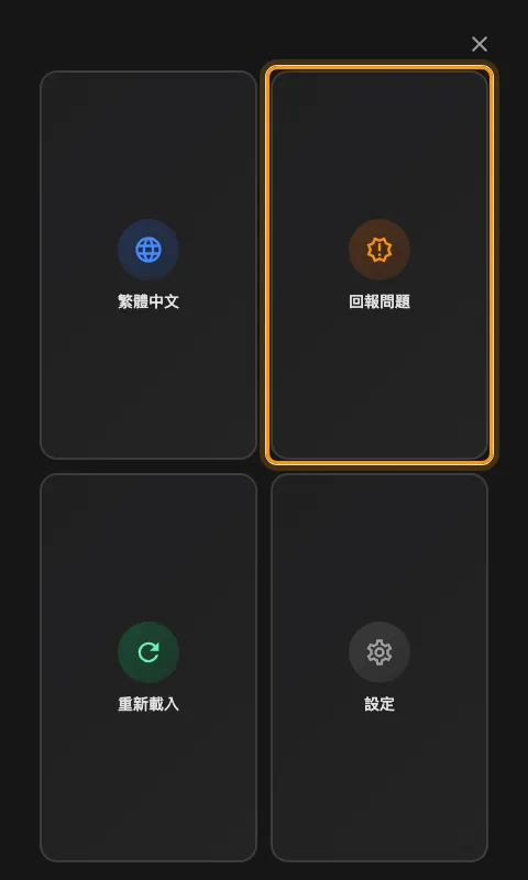 Mini 樣式的選單，其中一個磚是「回報問題」。