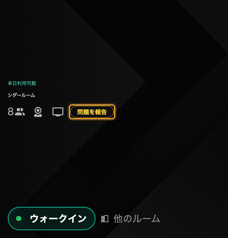 モダンスキンの「問題を報告」。ルームの設備の隣にある。