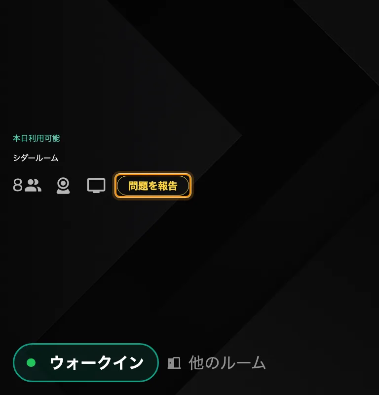 モダンスキンの「問題を報告」。ルームの設備の隣にある。