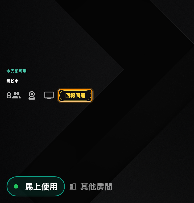 Modern 樣式的「回報問題」，就在房間設施旁邊。