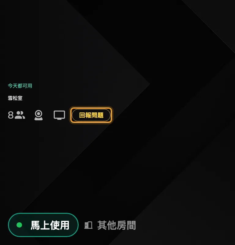 Modern 樣式的「回報問題」，就在房間設施旁邊。