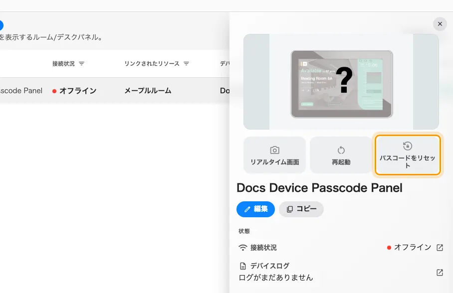 パネルの詳細と、そのパスコードを上書きする操作。