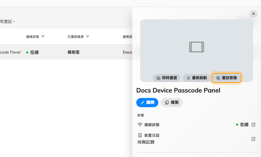 一台面板的詳細，以及那個會覆蓋它密碼的動作。