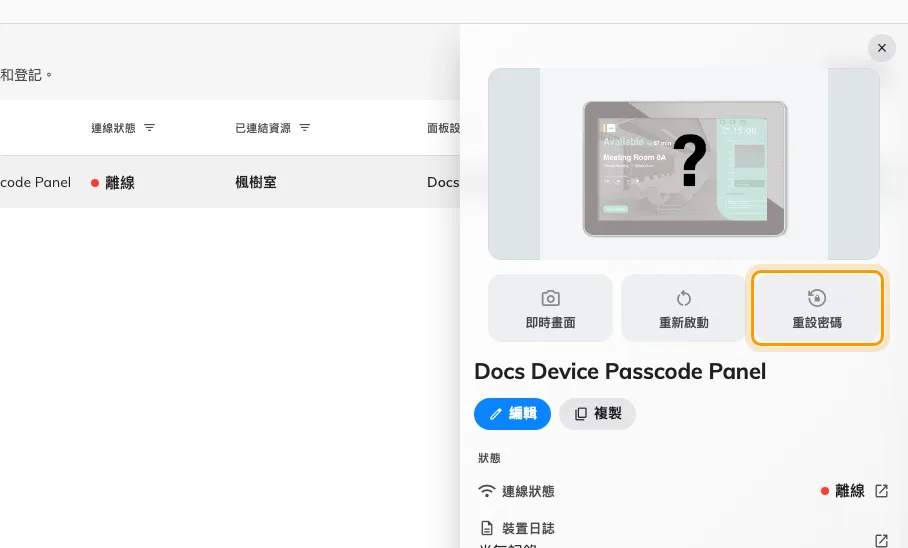 一台面板的詳細，以及那個會覆蓋它密碼的動作。