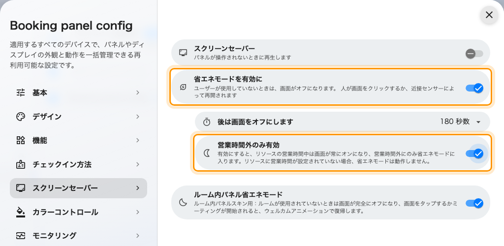 ルームの営業時間外に限定した省エネモード。