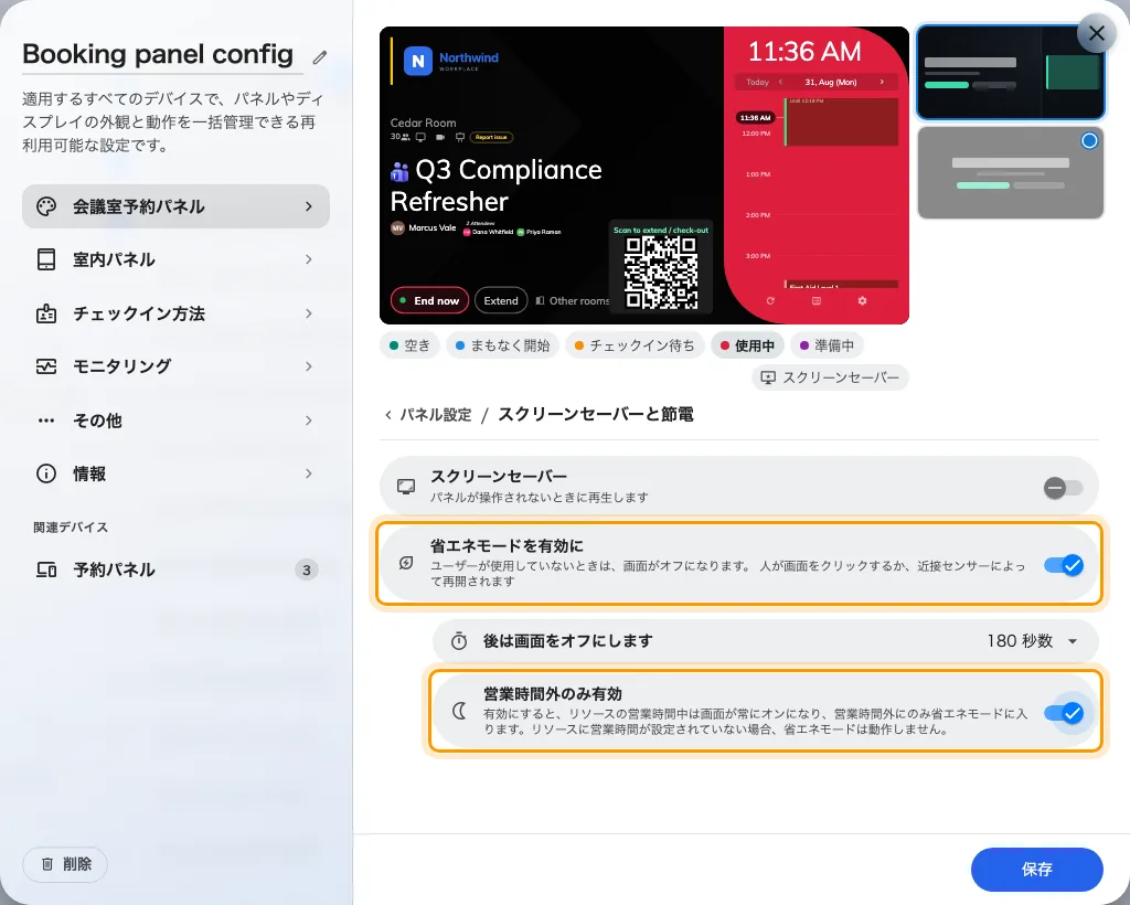 ルームの営業時間外に限定した省エネモード。
