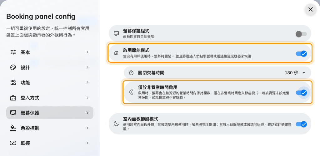 限制在會議室營業時間之外的節能模式。