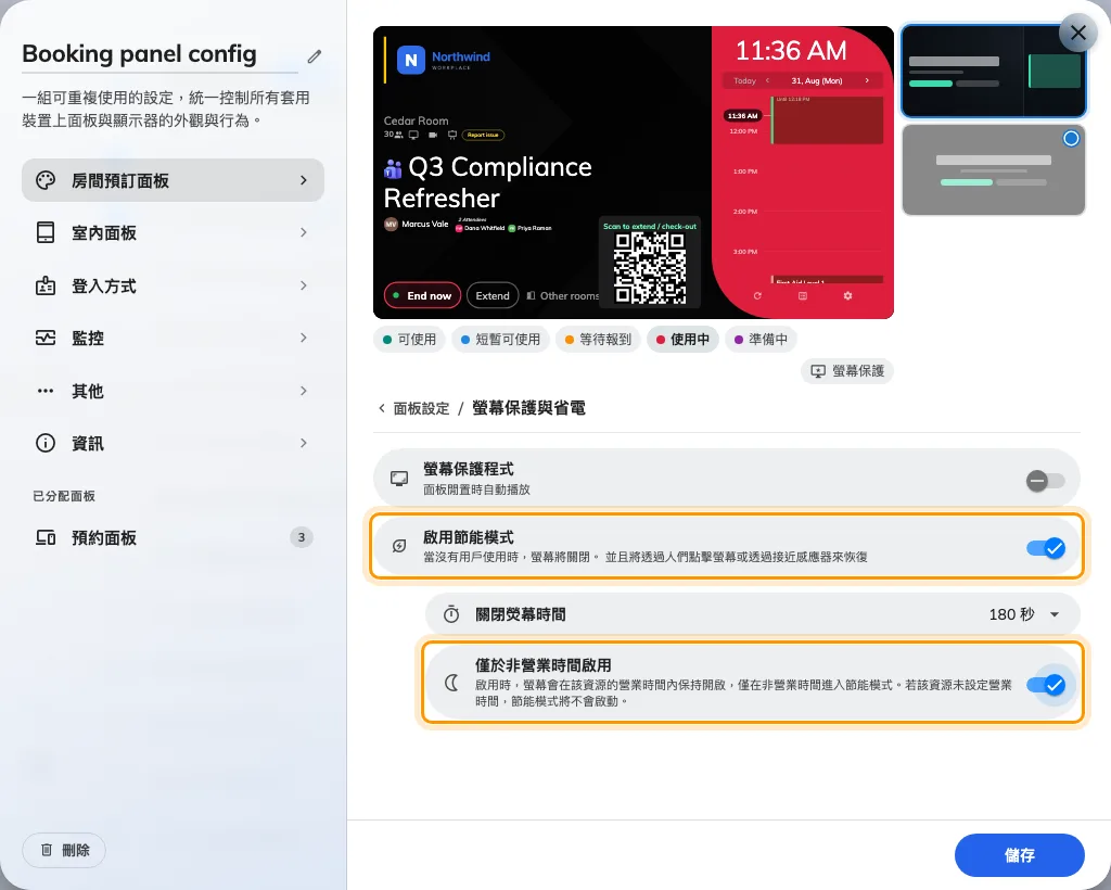 限制在會議室營業時間之外的節能模式。