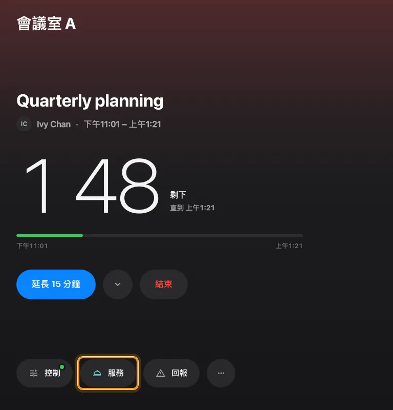 室內控制樣式的底部工具列，中間是「服務」。