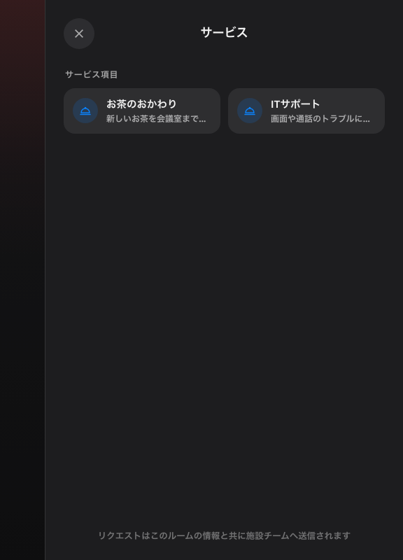 サービスのシート。このルームのサービス、その下にリンク。