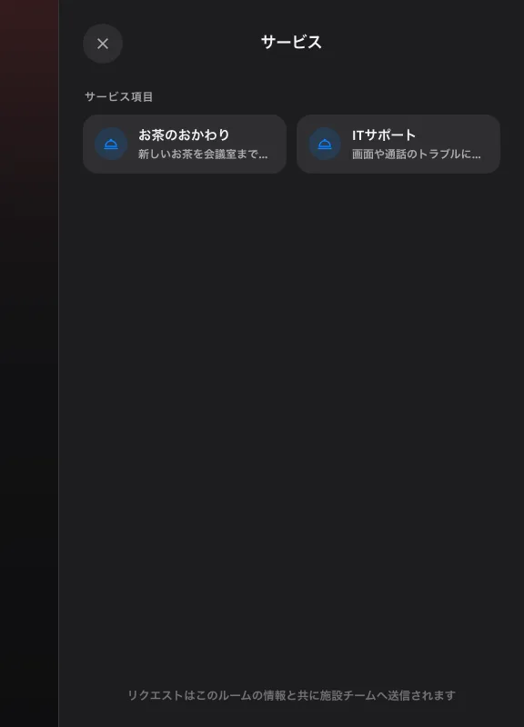 サービスのシート。このルームのサービス、その下にリンク。