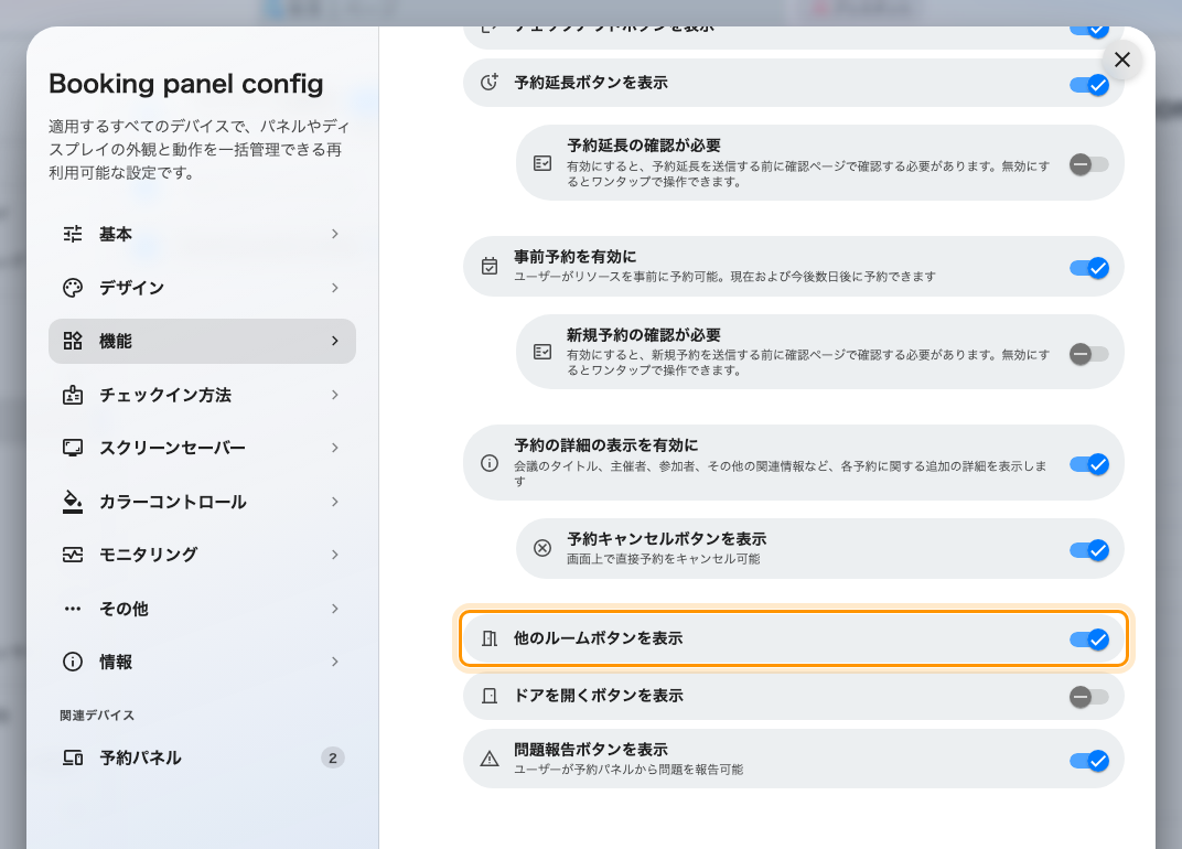 設定の「機能」ページにある「他のルームボタンを表示」。