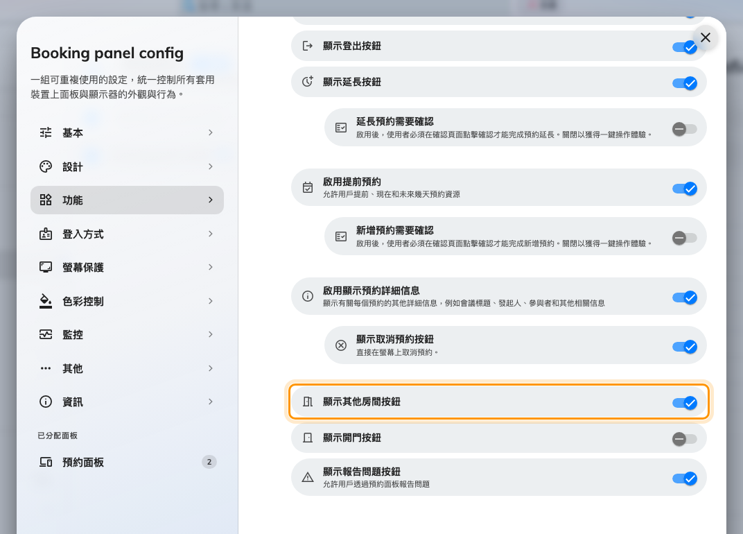 設定「功能」頁上的「顯示其他房間按鈕」。