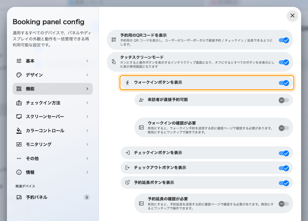 ウォークインボタンを表示と、その下に現れる2つの項目。