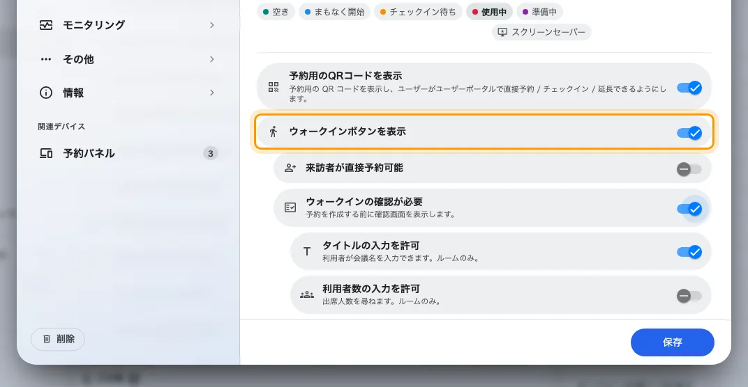 ウォークインボタンを表示と、その下に現れる項目。