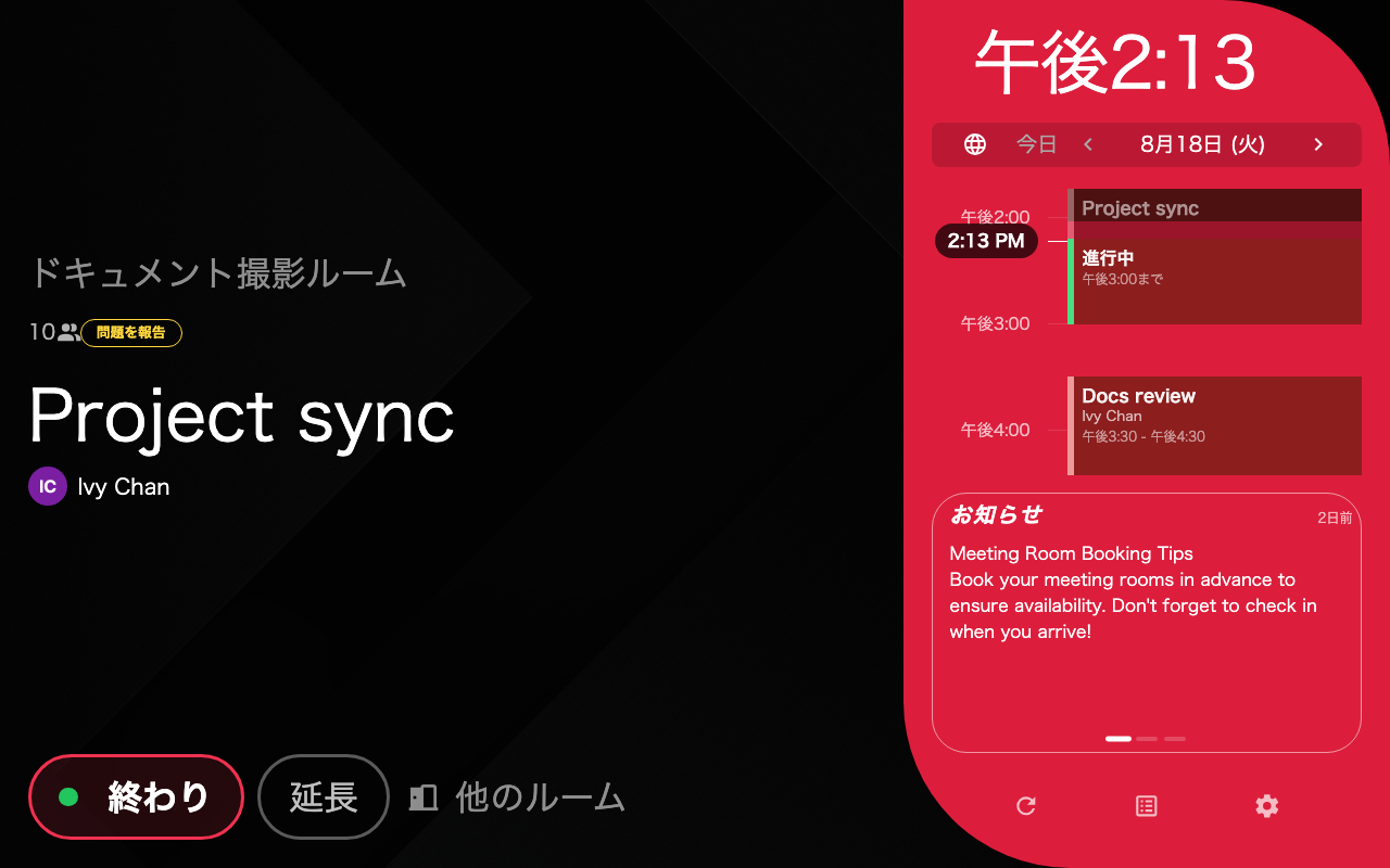 赤。同じ予約のチェックイン後。終了と延長のボタンが出ています。