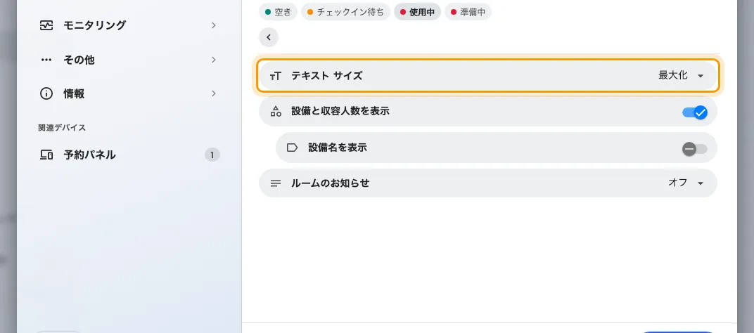 ルーム情報。最初の行がテキスト サイズ(最大化・大・標準・小)。