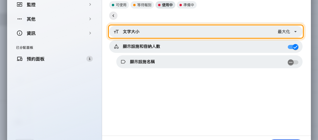 會議室資訊，第一列是文字大小（最大化、大、中、小）。