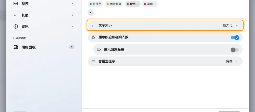 會議室資訊，第一列是文字大小（最大化、大、中、小）。